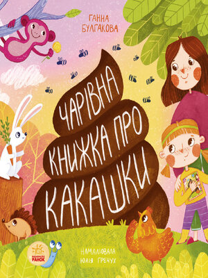 cover image of Чарівна книжка про какашки